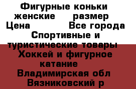 Фигурные коньки, женские, 37 размер › Цена ­ 6 000 - Все города Спортивные и туристические товары » Хоккей и фигурное катание   . Владимирская обл.,Вязниковский р-н